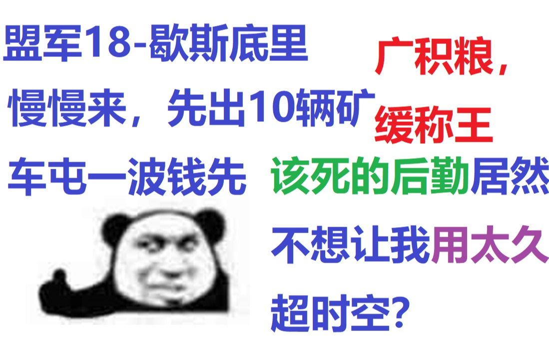 [图]【心灵终结3.3.6】85.盟军18-歇斯底里:听说这关超时空援兵有倒计时了？那我先存够钱就好了！