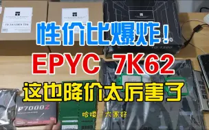 下载视频: 性价比爆炸！EPYC 7K62这也降价太厉害了