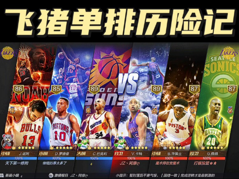 飞猪单排历险记最强NBA