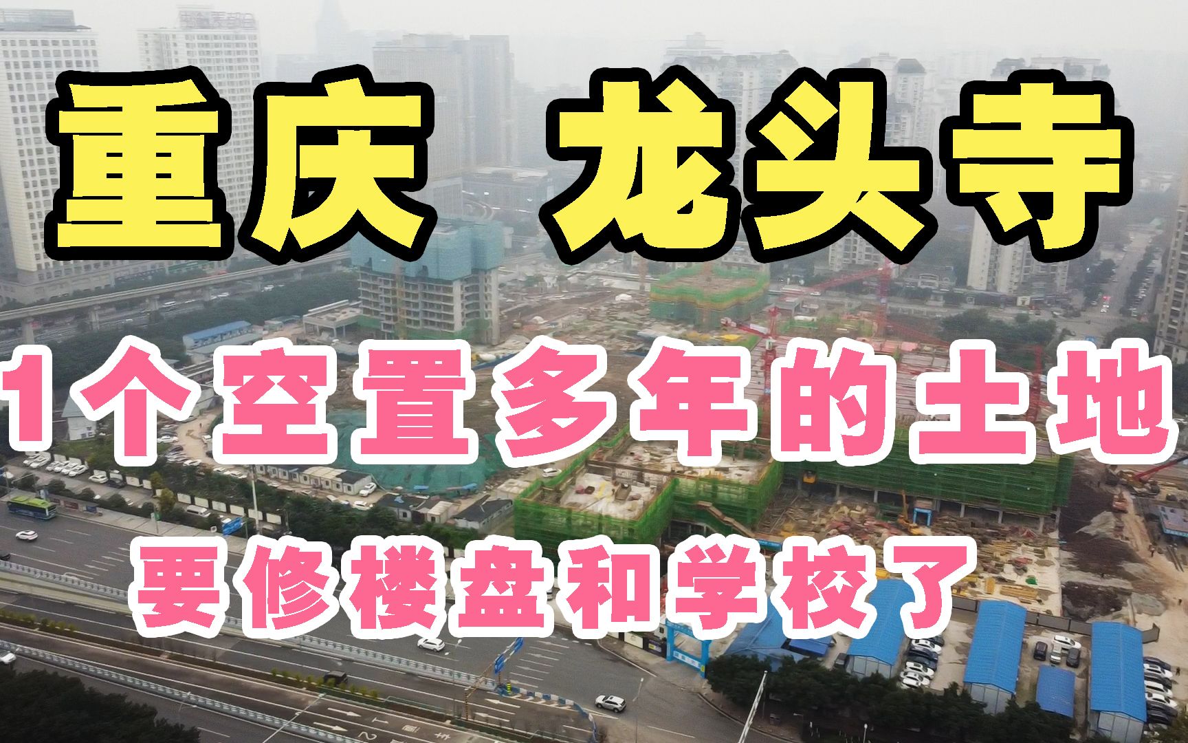 重庆龙头寺1个空了多年的土地,如今要修1个楼盘和2个学校!哔哩哔哩bilibili