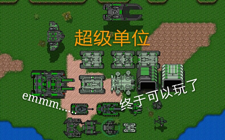 [铁锈战争]超级单位开放测试,想试试吗?