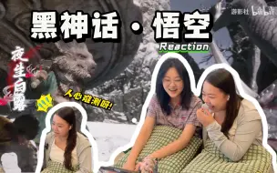 Download Video: 不打游戏的女生如何看黑神话悟空？ 第三章夜生白露 reaction ｜八戒登场！“宠物模式”开始启动