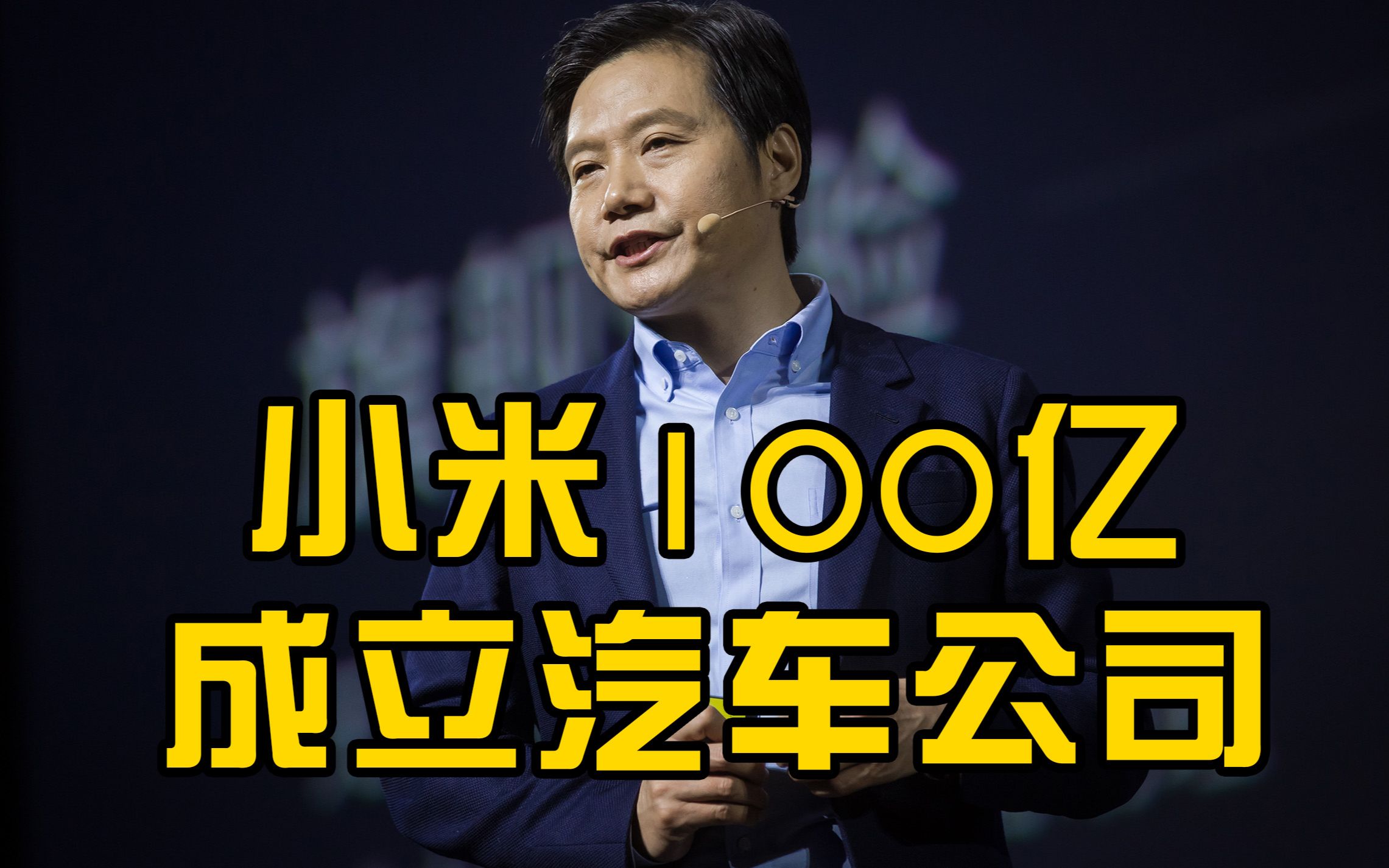 小米100亿元成立汽车公司,雷军出任法人代表,团队约300人哔哩哔哩bilibili