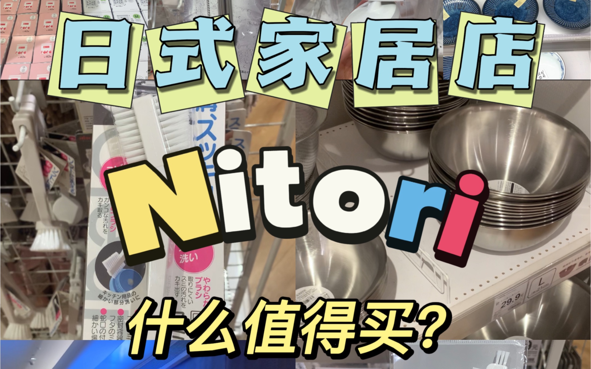 日式家居店Nitori什么值得买?哔哩哔哩bilibili