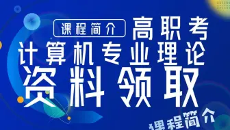 【高职考计算机专业理论】课程简介&资料领取