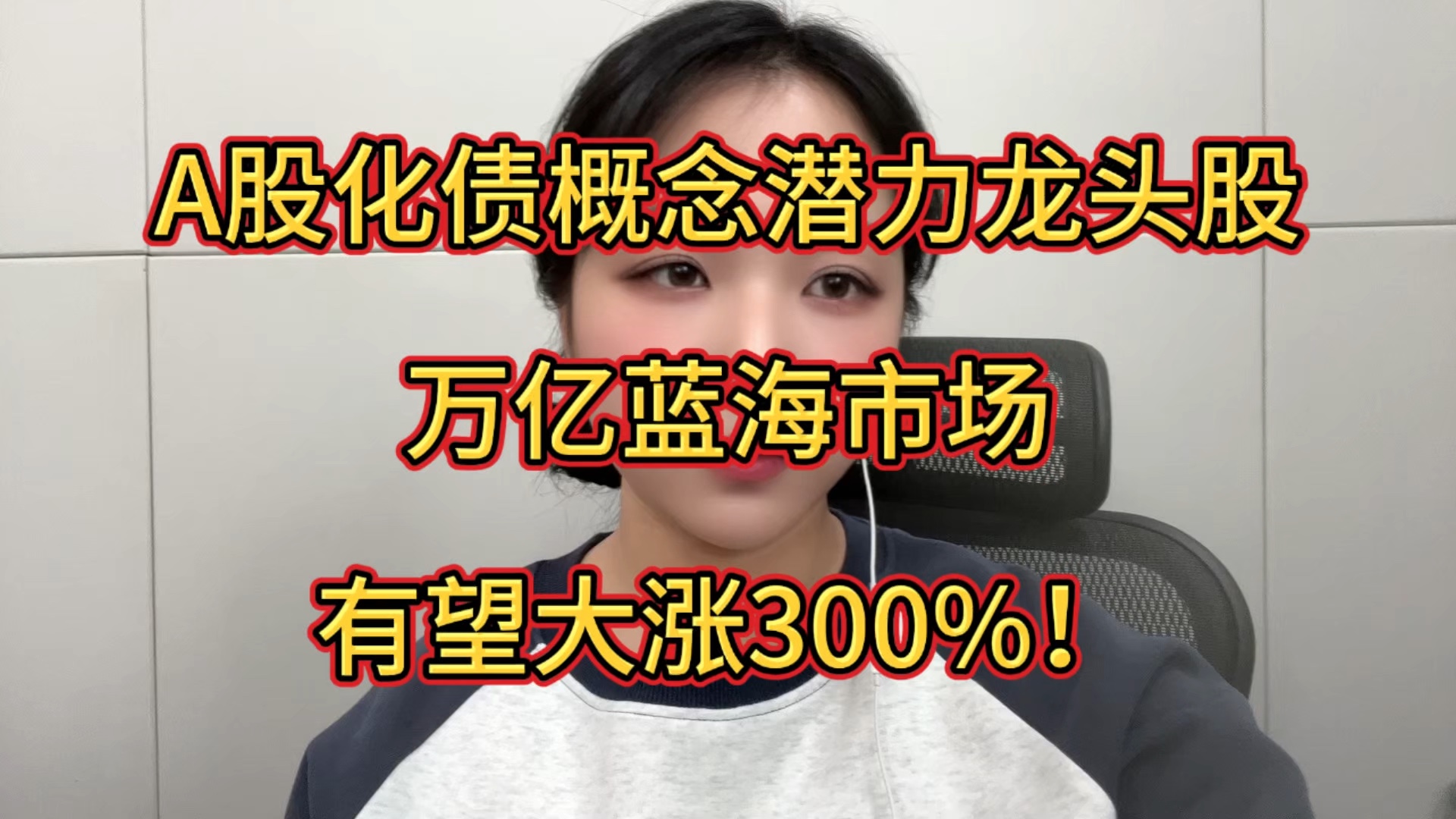 A股化债概念潜力龙头股,万亿蓝海市场,有望大涨300%!哔哩哔哩bilibili