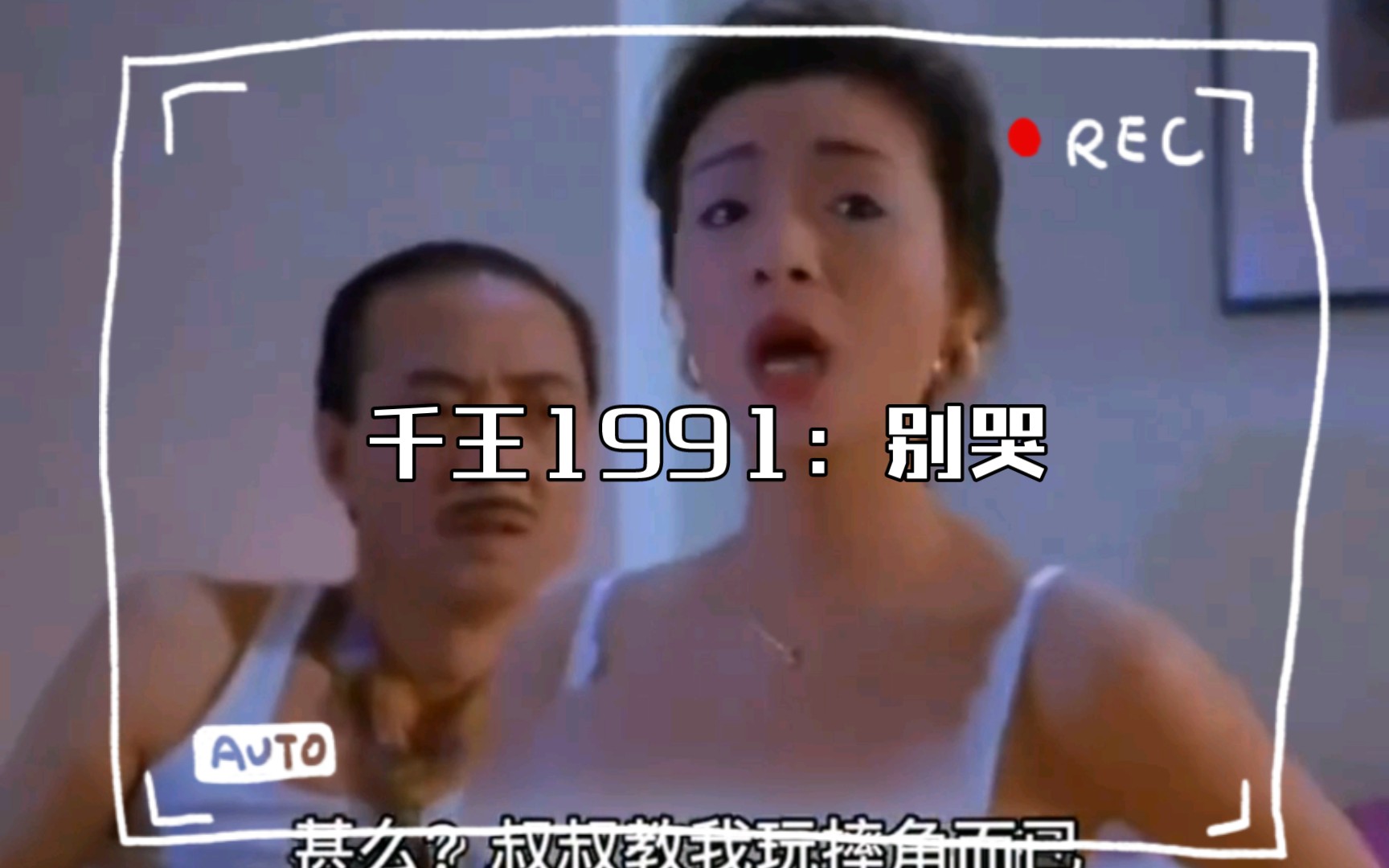 千王1991:别哭,我给你抹干眼泪!哔哩哔哩bilibili