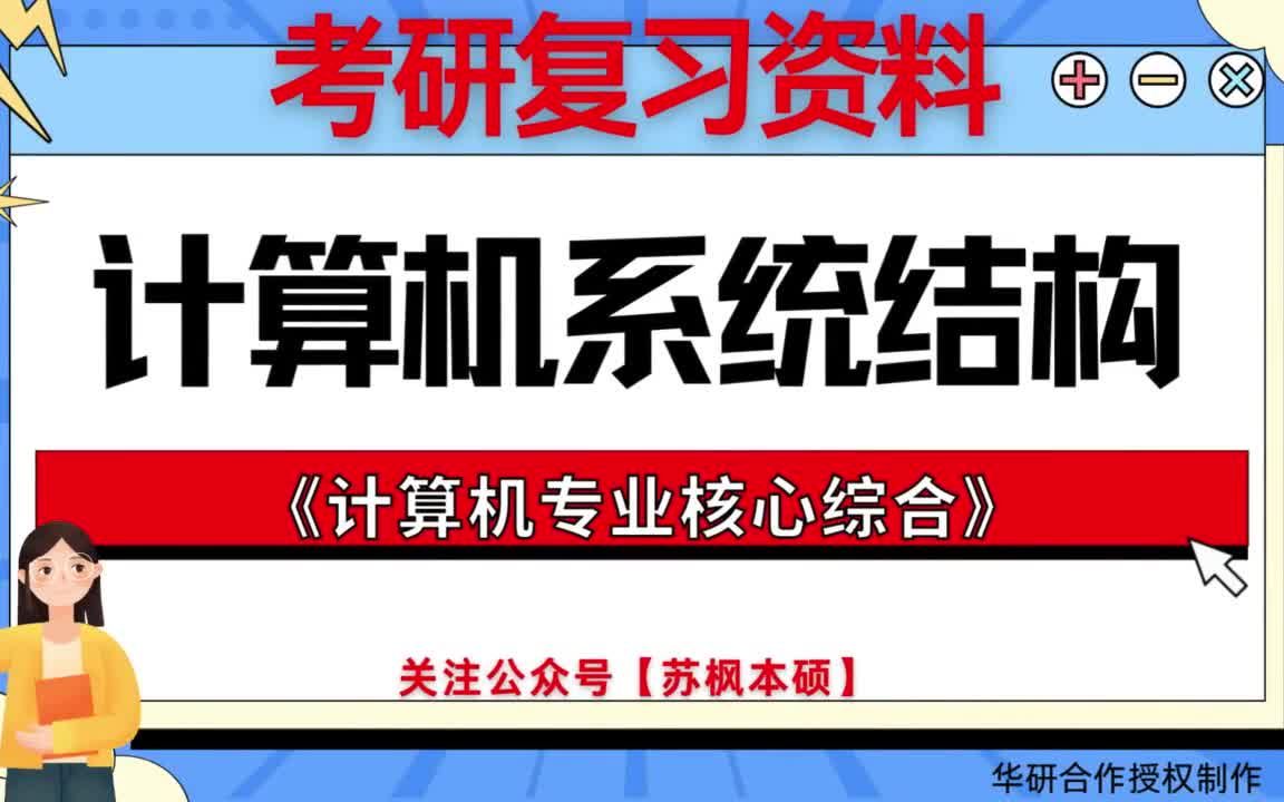 [图]考研如何复习《计算机系统结构》?  历年考研真题大全+考研专业课复习笔记+考研模拟题库 附: 昆明理工大学081201计算机系统结构《891计算机专业核心综合》