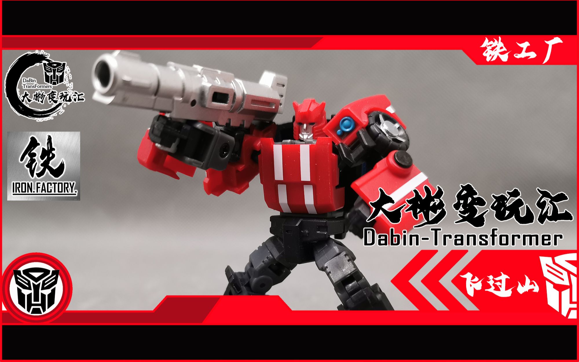 电影里的龙套 大彬变玩汇第285期 变形金刚第三方 铁工厂 飞过山