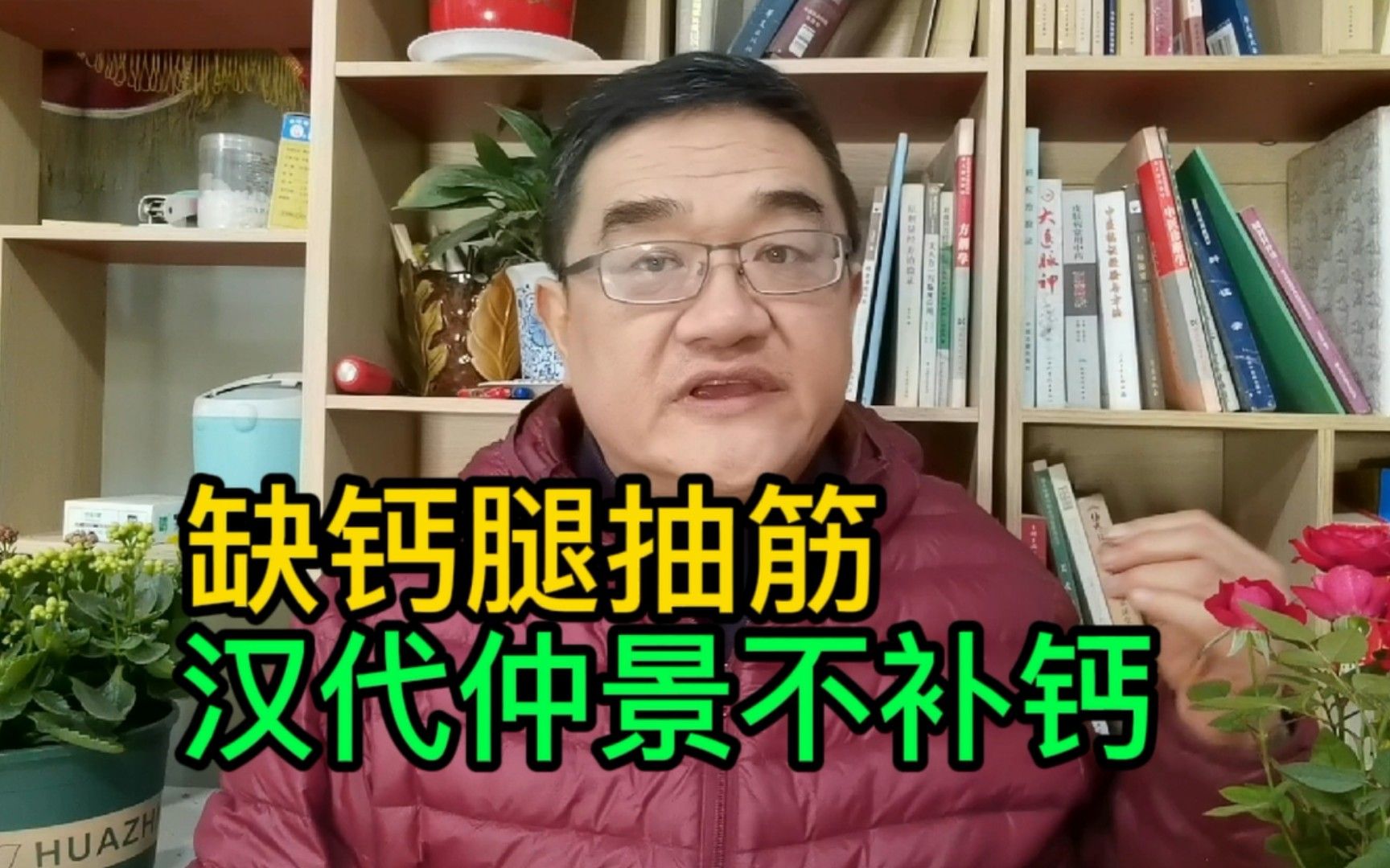 回归汉朝,医圣张仲景小方2味药,不用补钙,也能缓解腿抽筋哔哩哔哩bilibili