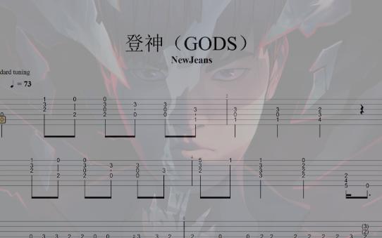 【改編/英雄聯盟】登神(gods) short ver. 吉他譜 指彈