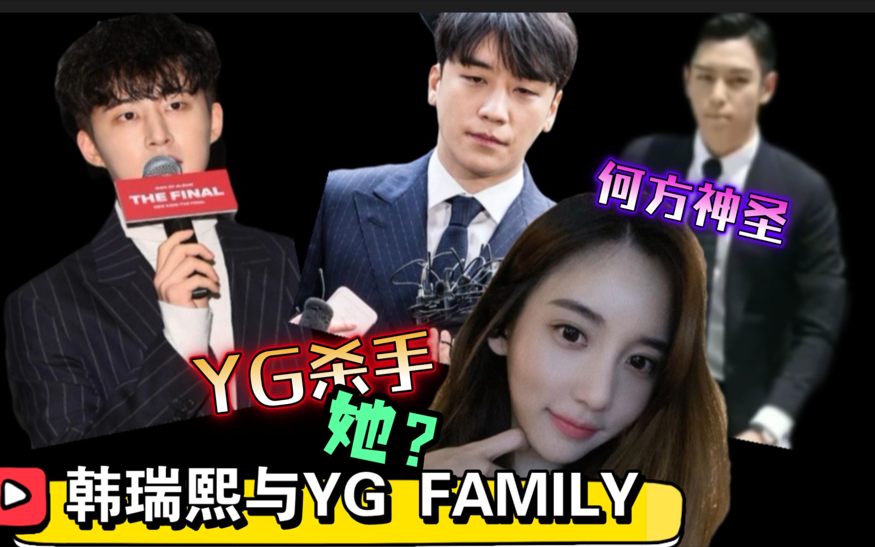 【韩网热搜】韩瑞熙 ‖ YG的“正义之士”,她究竟有多了不起,YG粉看过来哔哩哔哩bilibili