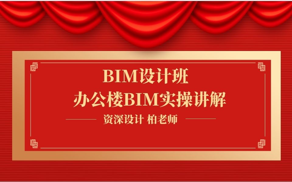 办公大楼BIM设计实操哔哩哔哩bilibili