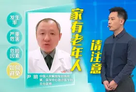 Descargar video: 老年人跌倒后果很严重，甚至会增加死亡风险