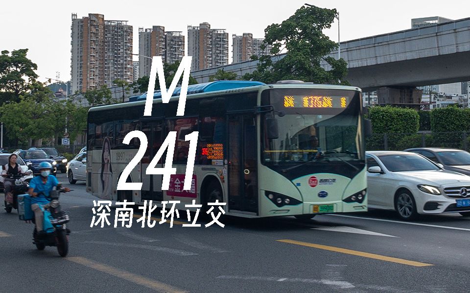 【深圳公交】m241线 蛇口广场>深南北环立交 区间运行视频