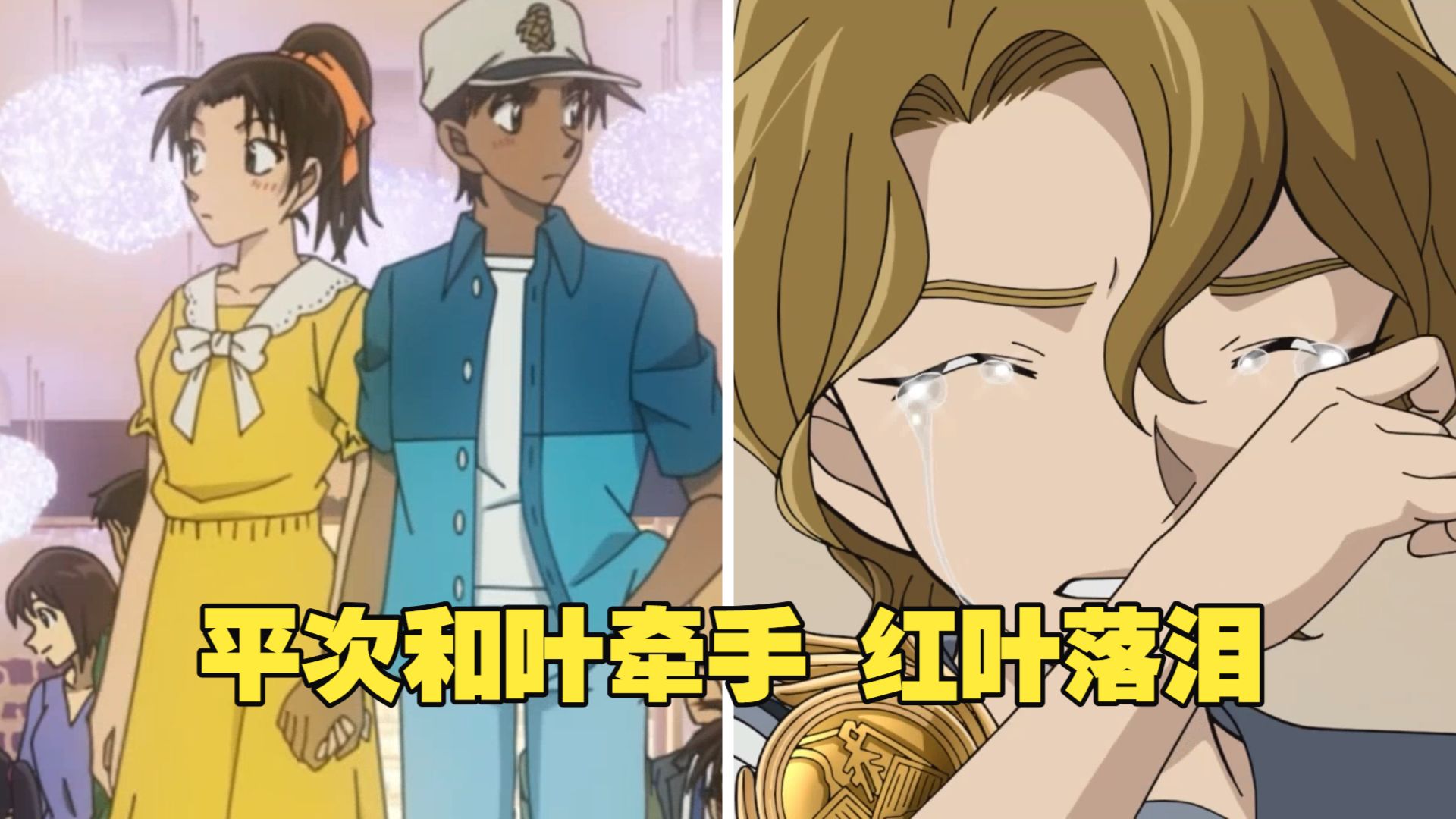 平次和叶牵手，红叶落泪，和叶妈妈假扮和叶小兰都没看出来~