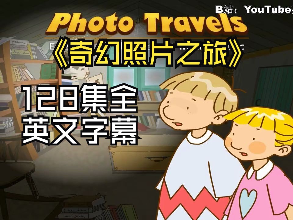 [图]【128集】Photo Travels《奇幻照片之旅》英文动画版儿童绘本故事书