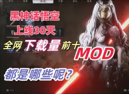 Descargar video: 【黑神话悟空】上线一个月下载量前十的mod模组