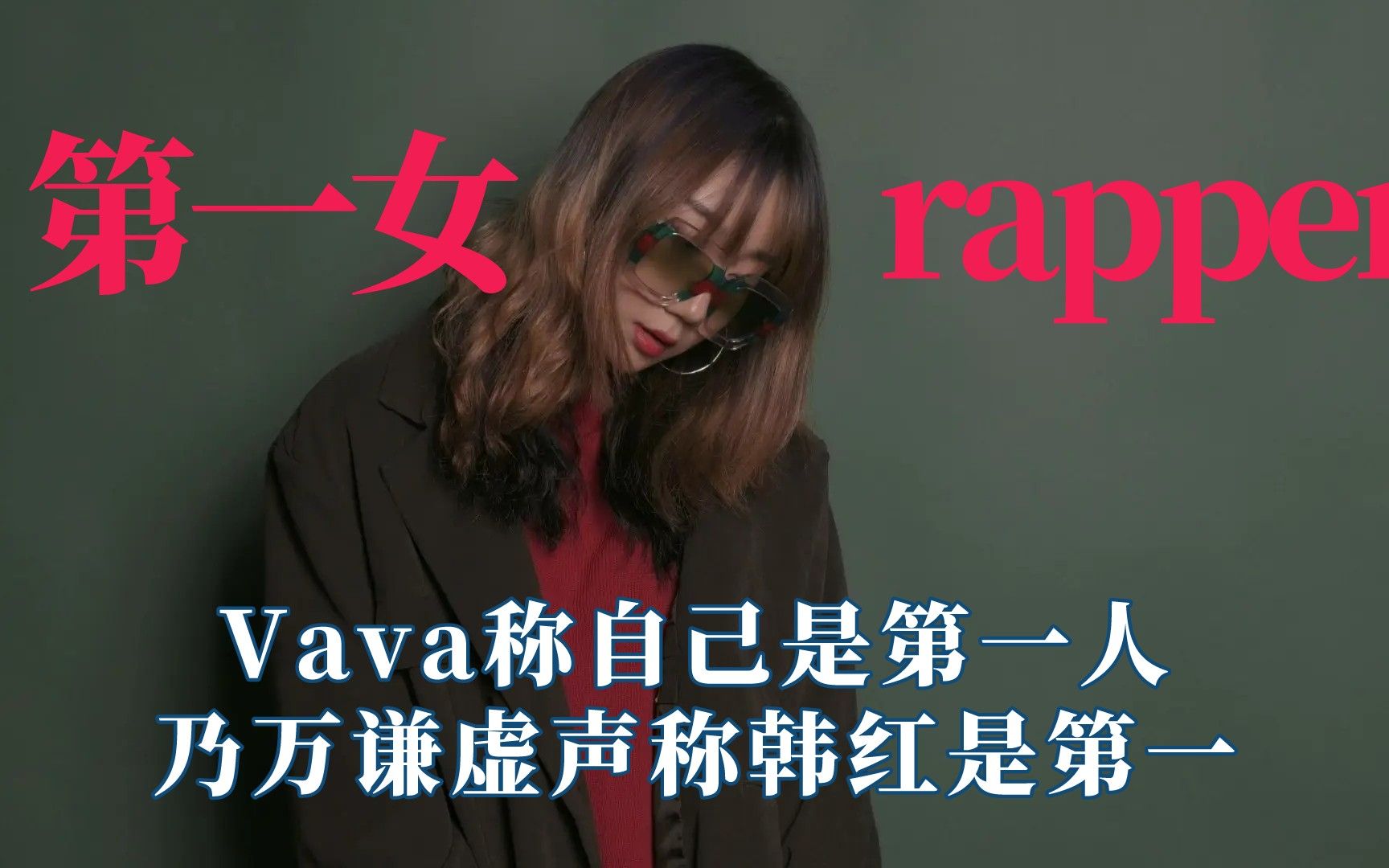 谁是中国第一女rapper?韩红第一哔哩哔哩bilibili