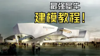 【2025最强犀牛精品建模教程】国有大院内部培训 rhino+grasshopper中建院初级教程可能是B站最系统的零基础系统入门视频教程手把手带你从零开始学习