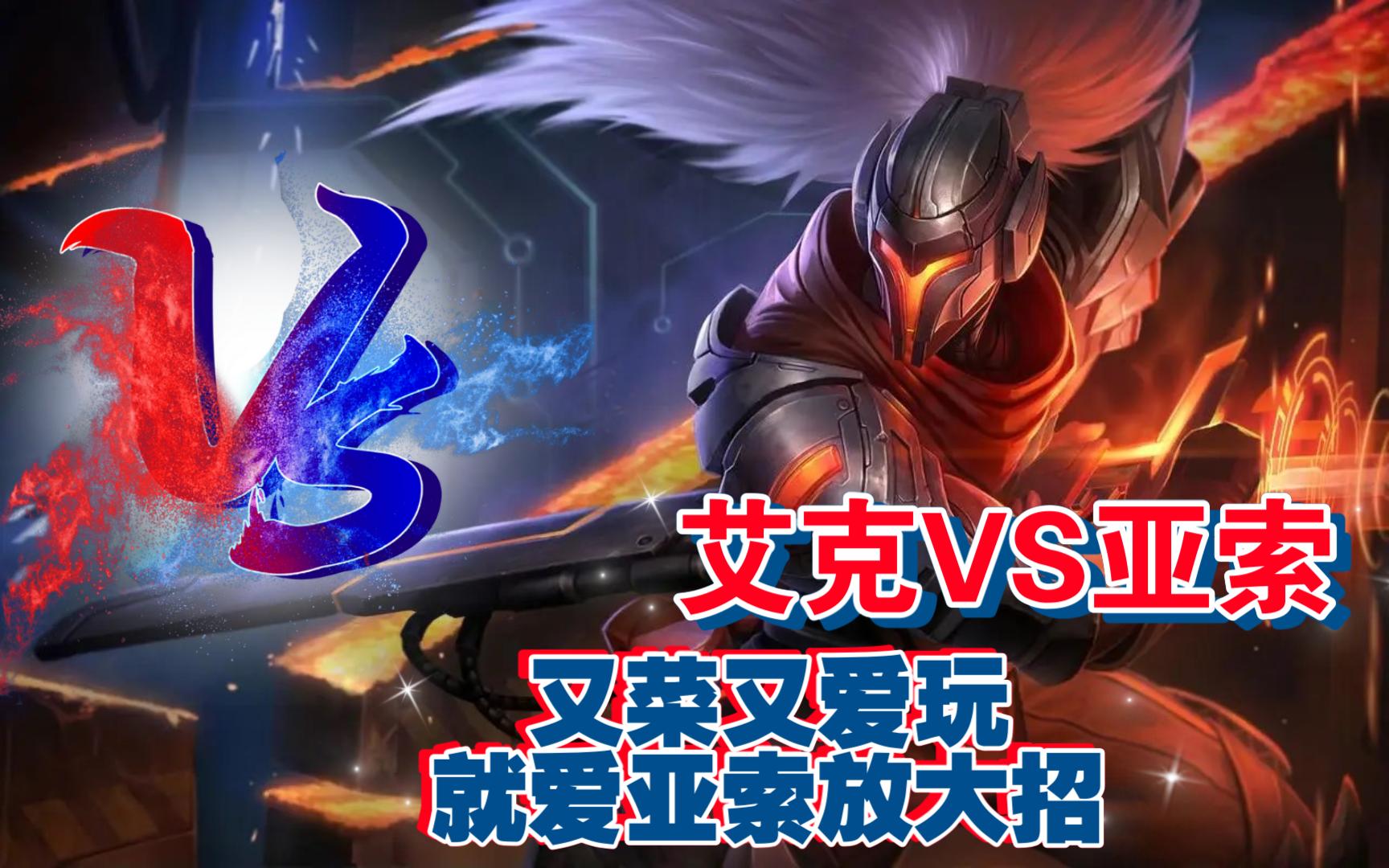 又菜又爱玩就爱亚索放大招