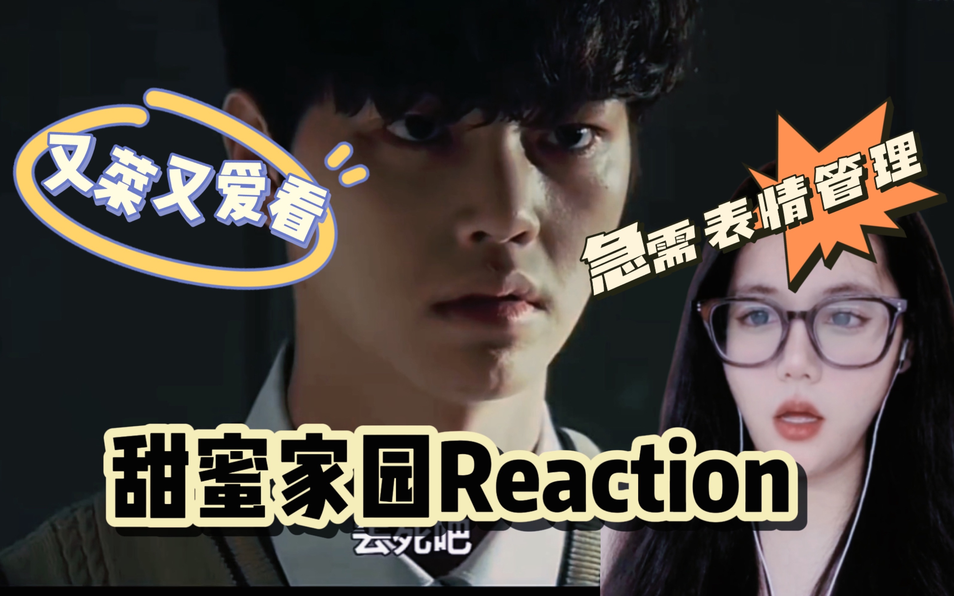 【甜蜜家园reaction】第2集:人菜瘾大 | 急需表情管理 | 记录哔哩哔哩bilibili