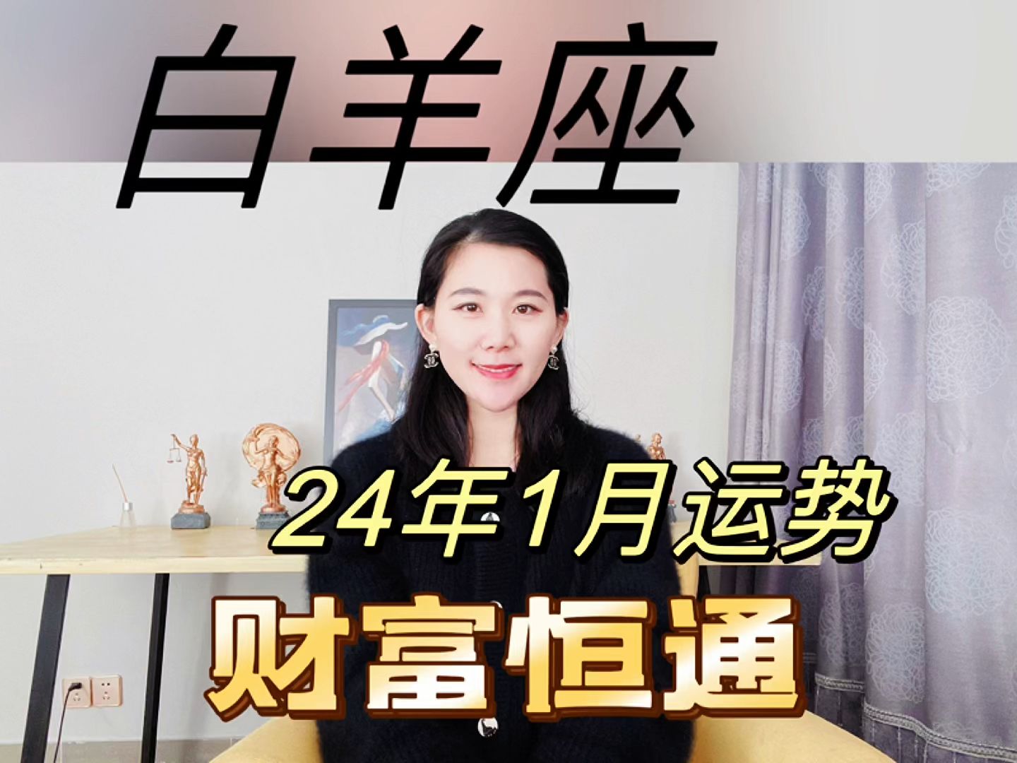 白羊座1月运势 财富恒通~24年哔哩哔哩bilibili