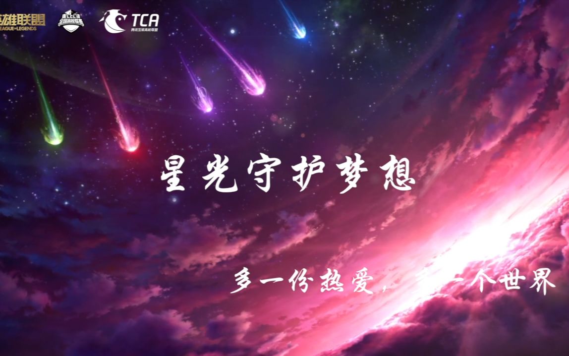 [图]【英雄联盟】星之守护者同人歌曲《starlight》