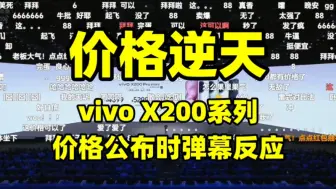 Download Video: 【价格逆天】vivo X200系列价格公布时弹幕满屏拜拜