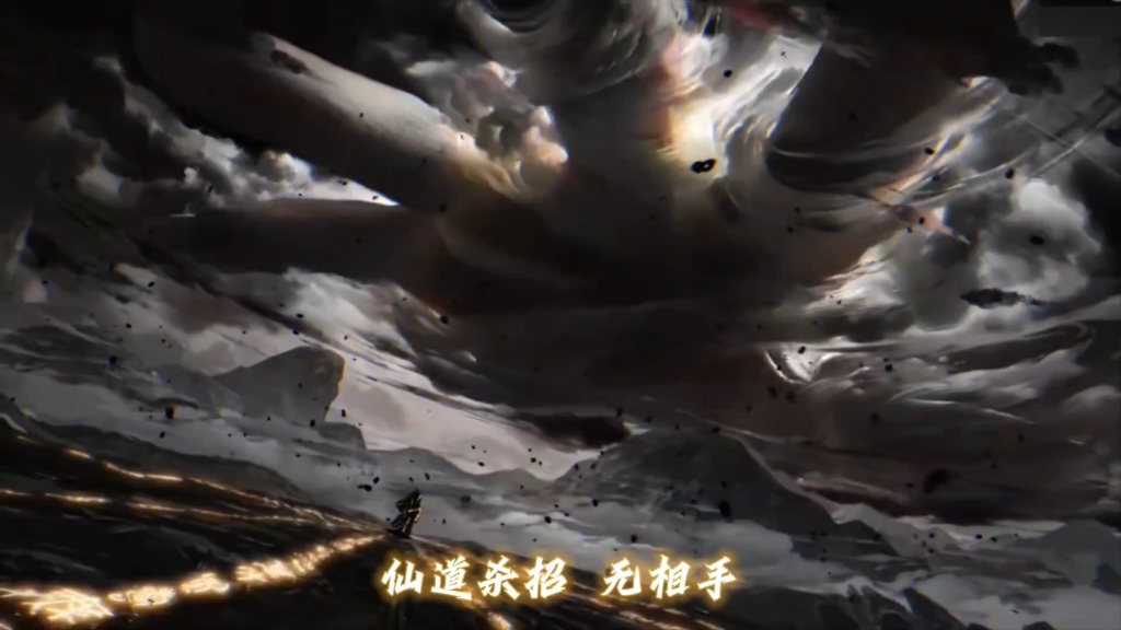 仙道无情是终极技能么