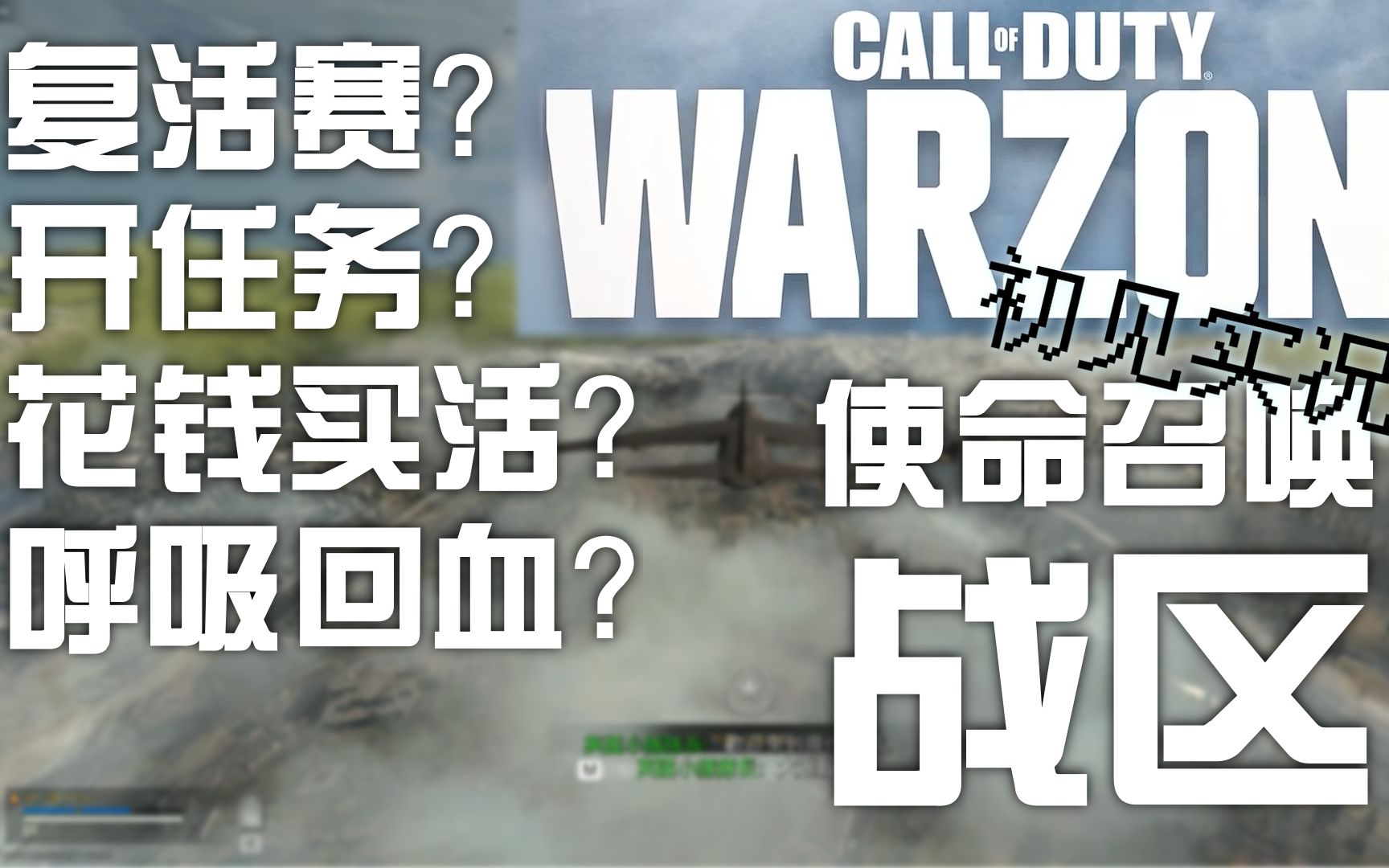 这个免费大逃杀原创了什么?和别的吃鸡差别在哪?[COD:MW]现代战域模式初见全解读哔哩哔哩bilibili