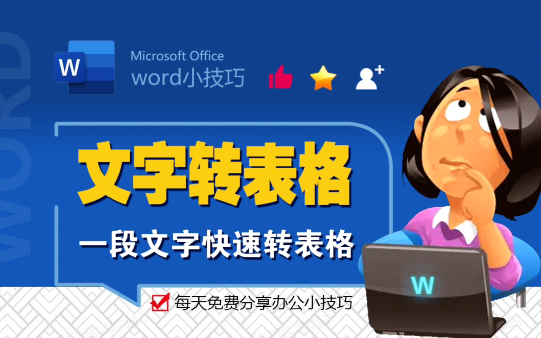 Word中文字如何快速转成表格?哔哩哔哩bilibili