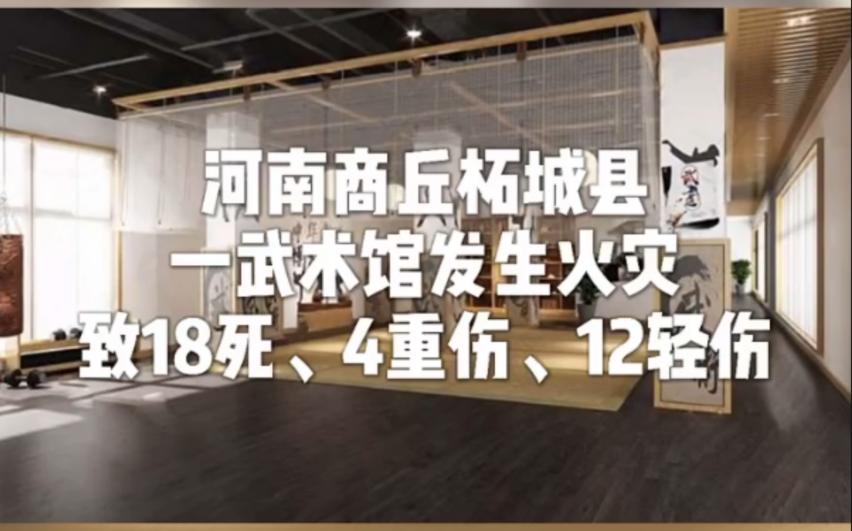 河南商丘柘城县一武术馆发生火灾,致18死、4重伤、12人轻伤哔哩哔哩bilibili