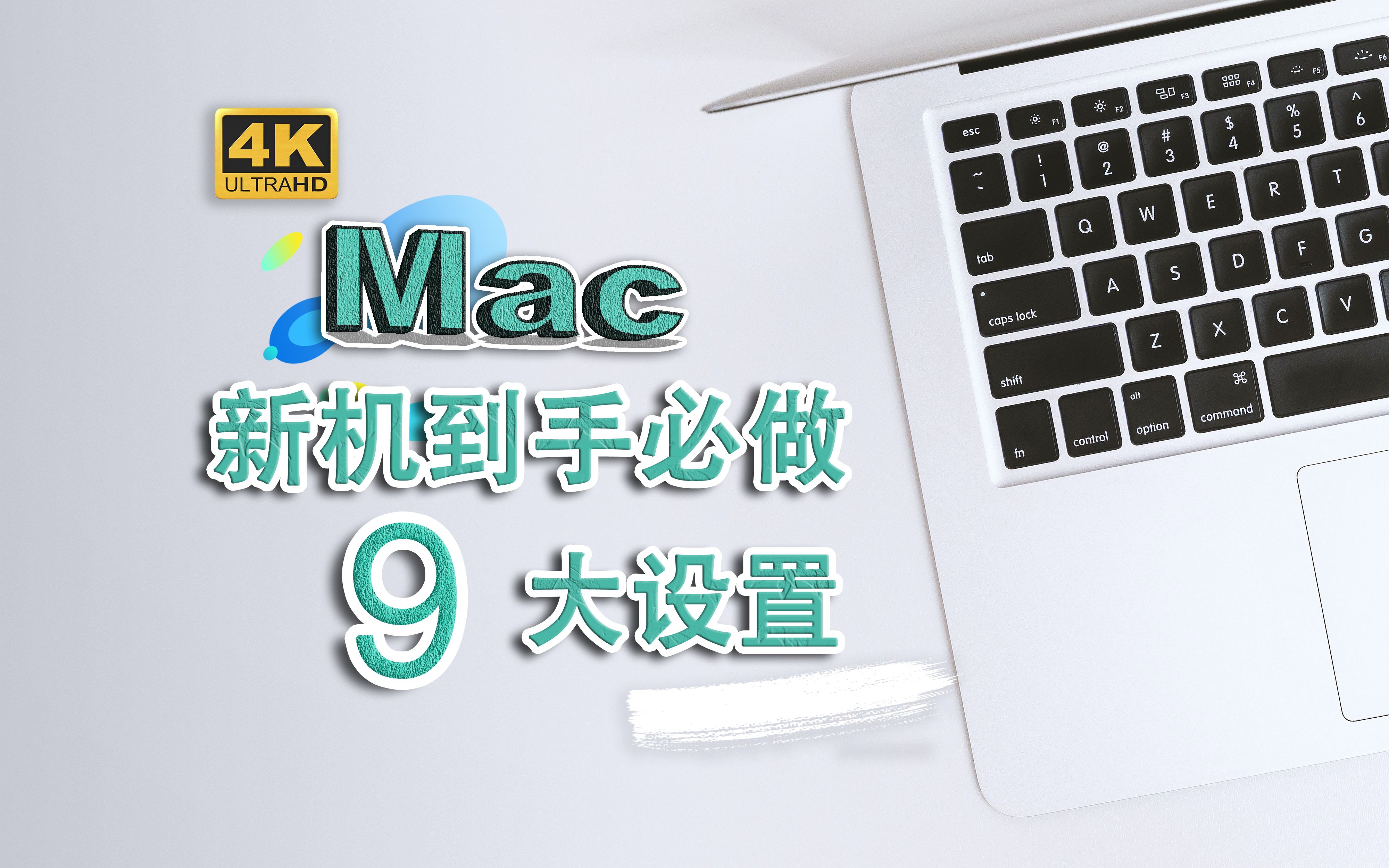 Mac新机到手必做的9大设置哔哩哔哩bilibili