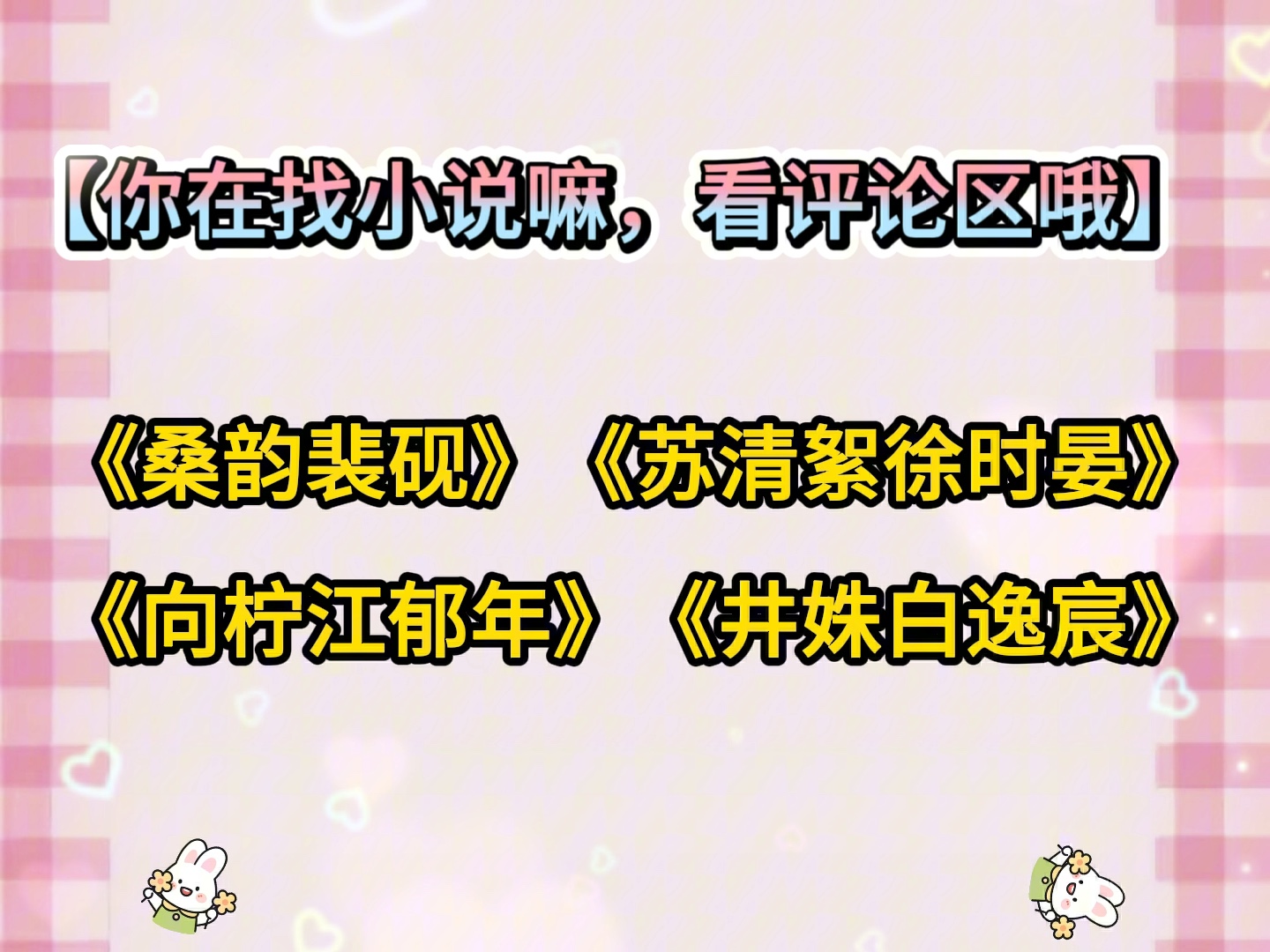 《桑韵裴砚》《苏清絮徐时晏》《向柠江郁年》《井姝白逸宸》小说《赔罪[破镜重圆]》《第一神算》《弦乱动春》哔哩哔哩bilibili