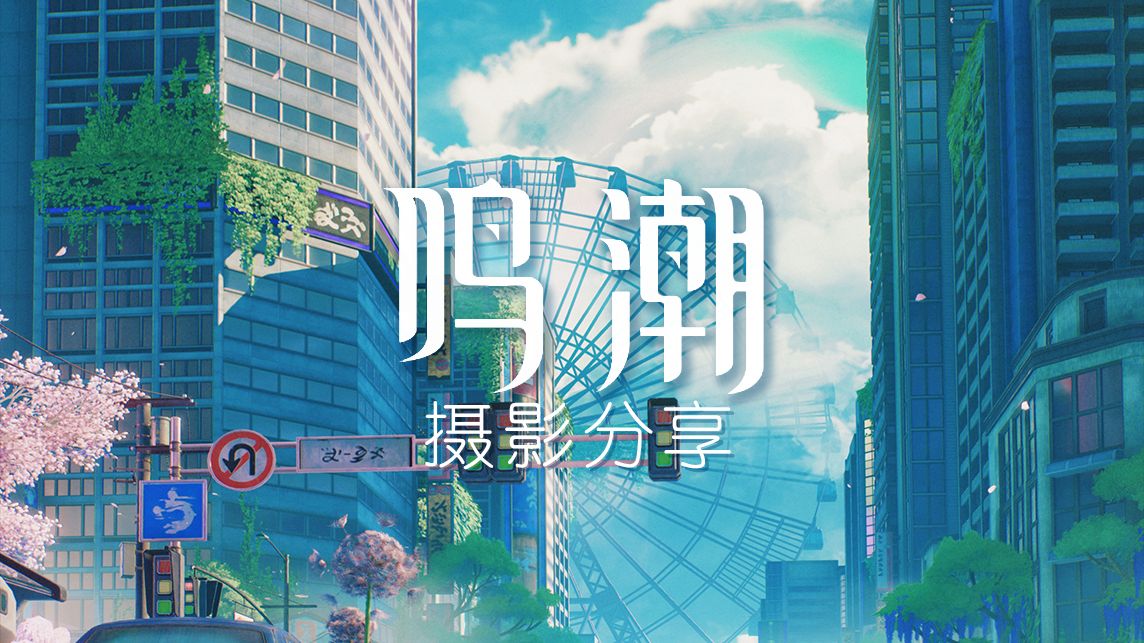 【鸣潮摄影】穗波市｜你不说这是游戏我还以为是动漫呢