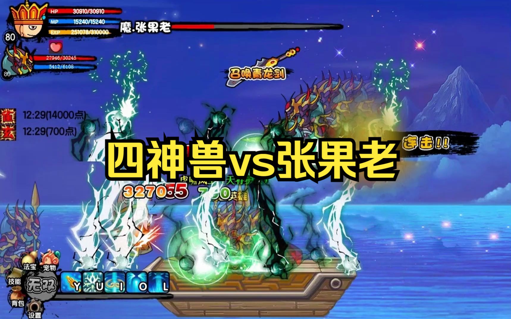 【造梦西游3】四神兽vs八仙过海——张果老网络游戏热门视频