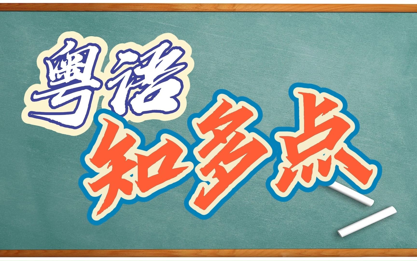 【粤语知多点】粤语中“一唔系”是什么意思哔哩哔哩bilibili