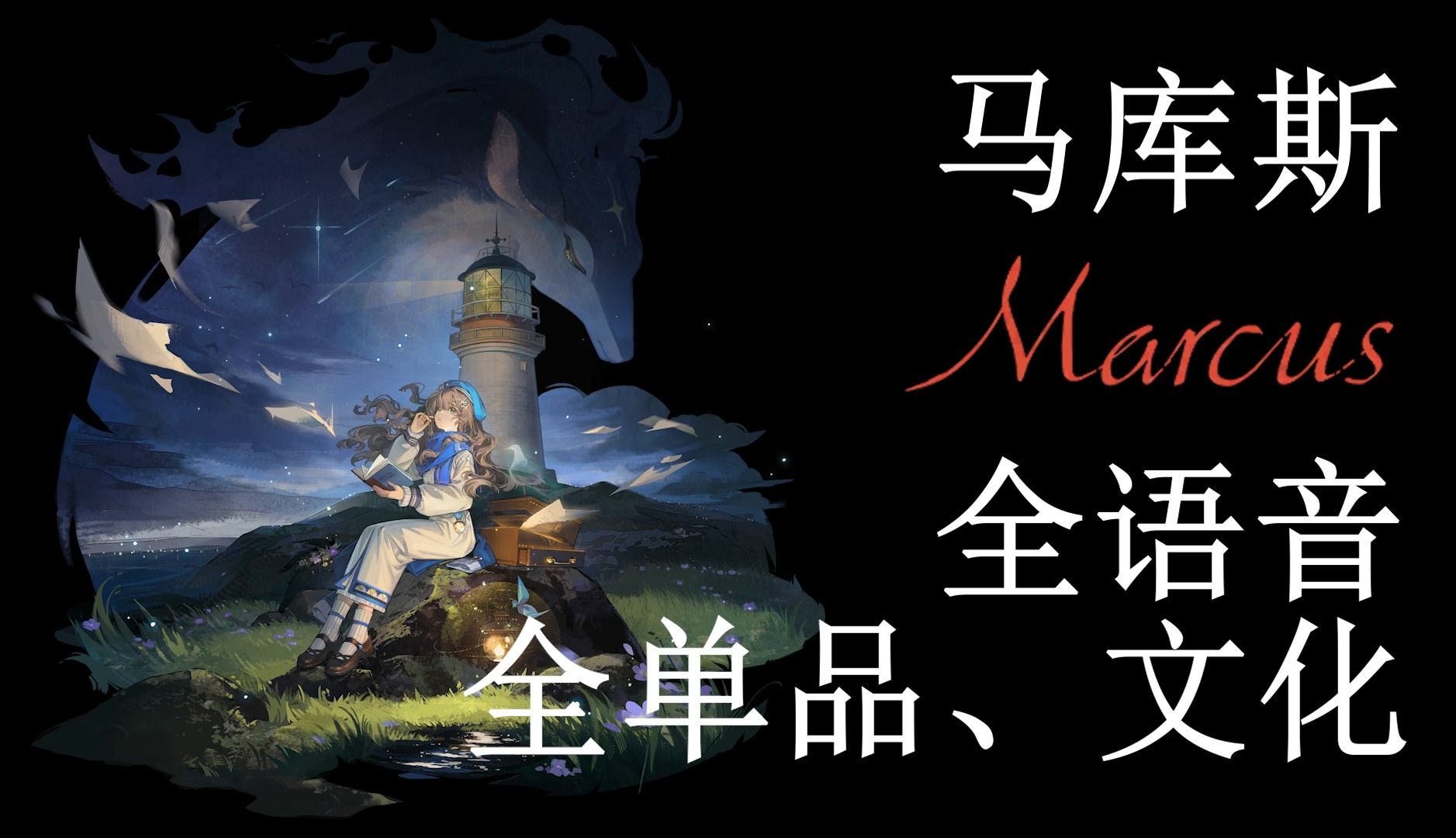 【重返未来1999 角色英文语音,单品,文化】马库斯 marcus