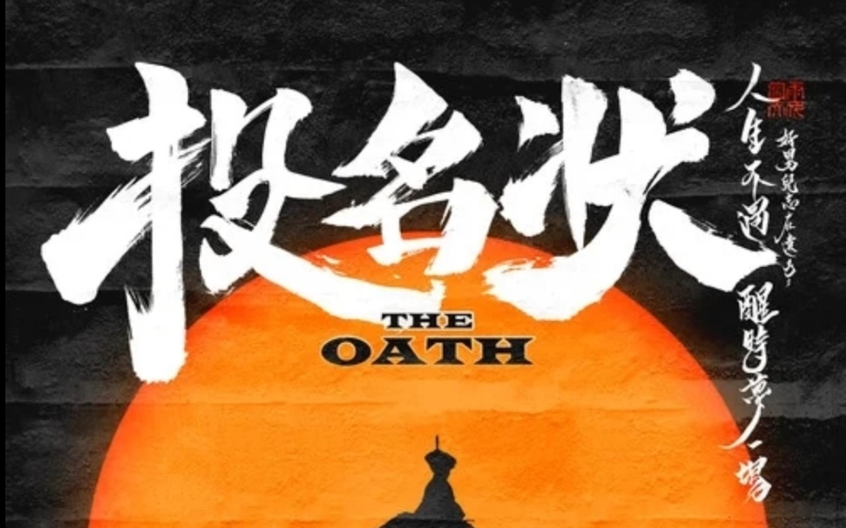 投名状(The Oath) GAI周延/盛宇DSHINE/Ranzer 纯伴奏哔哩哔哩bilibili