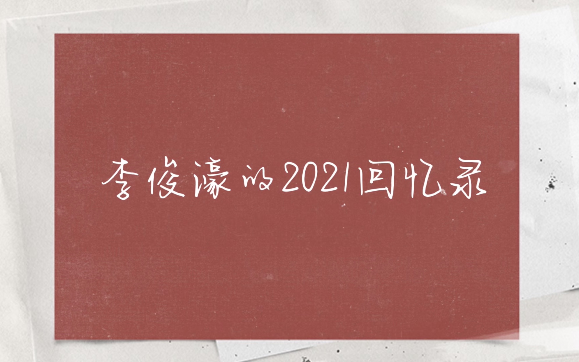 李俊濠的2021年度总结哔哩哔哩bilibili