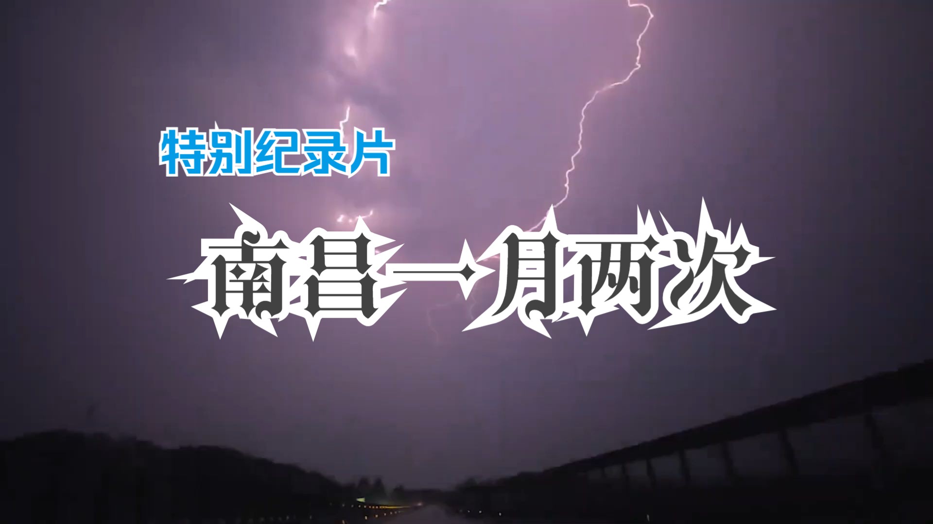 ...再遇强对流天气,闪电上万次,大风暴雨冰雹齐下,午时天空全黑,老天爷提灯点火?一个月发生两次,注定成为暴雨中心,防汛压力又比去年增加 基建设...