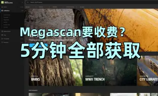 Megascans将在2024年底开始收费？？5分钟内将所有Megascans素材添加到你的账户！！！