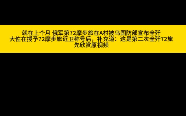 大通灵术!俄军第72摩步旅又一次复活哔哩哔哩bilibili