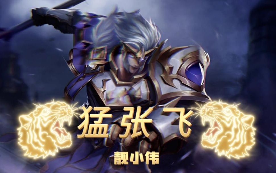 曙光英雄国服猛张飞开局26逆风翻盘永不言败势不可挡