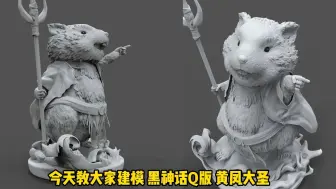 Скачать видео: 大数据把我推给想学【潮玩手办建模】朋友吧！zbrush雕刻Q版黄风大圣！