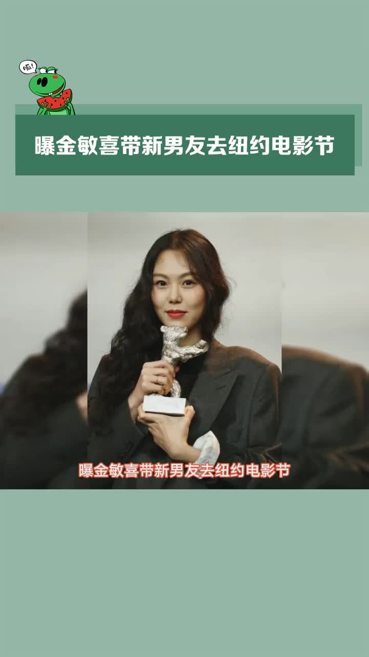 曝#金敏喜 带新男友去纽约电影节澄清一下事情可能并不是这样的敏喜有