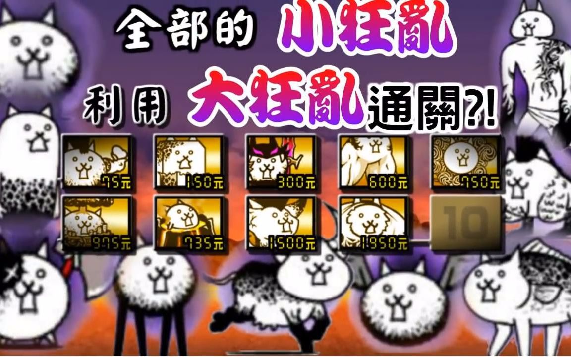【猫咪大战争】当你集齐大狂乱后 再打小狂乱