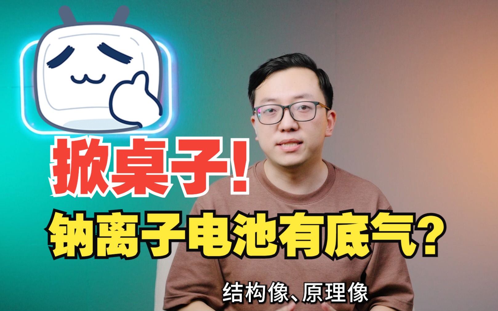 钠离子电池,这是要掀谁的桌子?哔哩哔哩bilibili