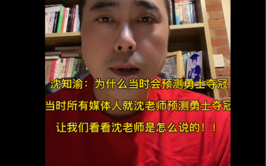 沈知渝:今天又再次回应赛季开始为什么会预测勇士总冠军, 清楚记得当时某讯 就沈老师一个人预测勇士今年总冠军!!哔哩哔哩bilibili